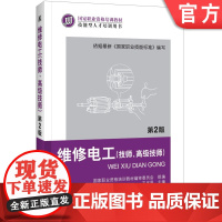 正版 维修电工 技师 高级技师 第2版 王兆晶 职业资格培训教材 技能型人才培训用书 9787111377047 机