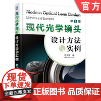 正版 现代光学镜头设计方法与实例 第2版 毛文炜 适应法 边界条件 激光光束聚焦物镜 玻璃选择 折射率 白行构造评价