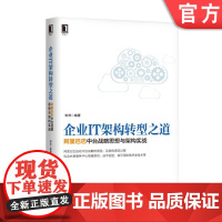 正版 企业IT架构转型之道 阿里巴巴中台战略思想与架构实战 钟华 建设共享服务体系 技术框架选择 组织架构和体制