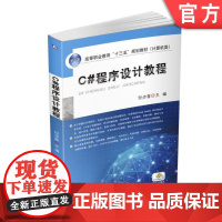 C#程序设计教程 倪步喜 高等职业教育十三五规划教材计算机类机械工业出版社