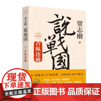 [正版]贾志刚说战国 二 合纵连横 从说春秋到 说战国全民读史进入轴心时代 广西师范大学出版社店f