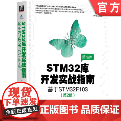 正版 STM32库开发实战指南 第2版 基于STM32F103 刘火良 杨森 电子与嵌入式系统设计丛书 机械工业出版