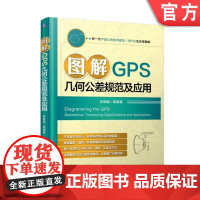 正版 图解GPS几何公差规范及应用 张琳娜 技术规范 产品设计 精度 误差检测 验证规范 检验数字化应用系统