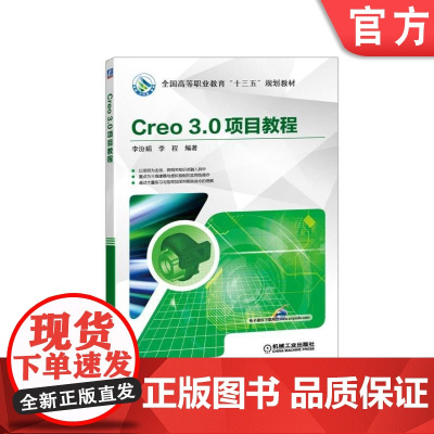 正版 Creo 3.0项目教程 李汾娟 李程 * *高等职业教育规划教材 9787111574309 机械工业出版社