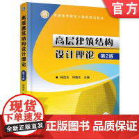 高层建筑结构设计理论 第2版 程选生 普通高等教育土建类规划教材机械工业出版社