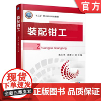 正版 装配钳工 高永伟 高等职业教育规划教材 9787111562351 机械工业出版社店