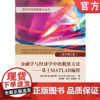 正版 金融学与经济学中的数值方法 基于MATLAB编程 原第2版 保罗 勃兰迪马特 国外经济学本科教材 机械工业出版