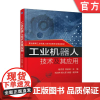 正版 工业机器人技术及其应用 杨杰忠 向金林 邹火军 徐建 潘协龙 职业教育工业机器人技术应用专业规划教材