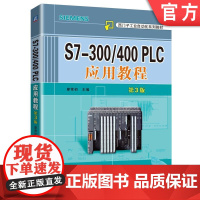 正版 S7-300/400 PLC应用教程 第3版 廖常初 西门子工业自动化系列教材9787111542094 机械