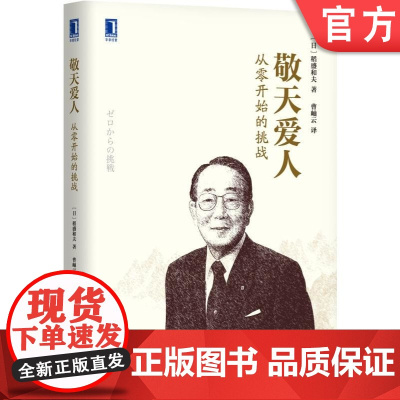 正版 敬天爱人 从零开始的挑战 稻盛和夫 企业管理 日本经营 人生哲学 合作伙伴 共同创业 机械工业出版社店