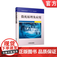 微机原理及应用 王惠中 王强 李建海 编著 9787111524366 普通高等教育十三五规划教材机械工业出版社