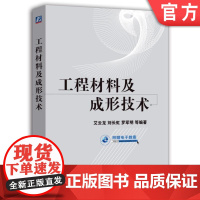 正版 工程材料及成形技术 艾云龙 刘长虹 罗军明 力学性能 断裂韧度 晶体结构 二元合金 塑性变形 热处理 铸铁 有