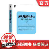 正版 深入理解Nginx 模块开发与架构解析 第2版 陶辉 配置 通用语法 格式 变量 虚拟主机 磁盘资源分配 网络