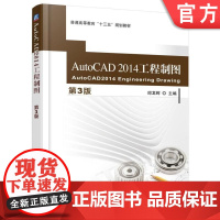 AutoCAD 2014 工程制图第3版 邱龙辉 普通高等教育十三五规划教材机械工业出版社