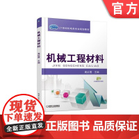 正版 机械工程材料 高红霞 高等学校教材 9787111570950 机械工业出版社店