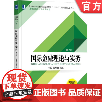 国际金融理论与实务第2版 朱旭强 普通高等院校经济管理类十三五应用型规划教材·国际经济与贸易系列