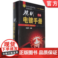 正版 现代电镀手册 下册 沈品华 清洁生产 电化学基础 普通金属 镀前处理 挂具 刷镀 化学镀 稀土添加剂