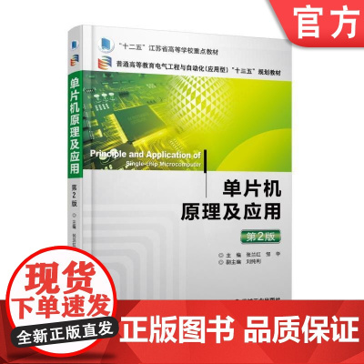 正版 单片机原理及应用 第2版 张兰红 邹华 刘纯利 普通高等教育教材 9787111573791 机械工业出版社店