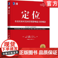 正版 定位 争夺用户心智的战争 经典重译版 艾里斯 杰克特劳特 满足需求 用户选择 竞争策略 营销咨询 机械工业出版