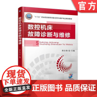 正版 数控机床故障诊断与维修 蒋永翔 高等职业院校教材 9787111572725 机械工业出版社店