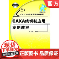 正版 CAXA线切割应用案例教程 王卫兵 直线绘制 圆绘制 曲线编辑 点工具 轨迹生成 几何变换 轮廓线 齿轮 花