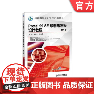 正版 Protel 99 SE 印制电路板设计教程 第3版 郭勇 谢斌生 高等职业教育十三五规划教材 9787111