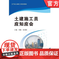 土建施工员应知应会 主编 刘鑫 张颂娟 辽宁省土建施工员培训教材机械工业出版社