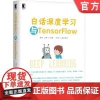 正版 白话深度学习与TensorFlow 高扬 卫峥 机器学习 聚类 回归 卷积神经网络 受限玻尔兹曼机 模型核心机