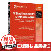 正版 车载ad hoc网络的安全性与隐私保护 林晓东 短程通信 隐私威胁 ID签名 身份加密 流量负荷 性能评估 系