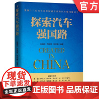 探索汽车强国路 赵福全 苏瑞琦 刘宗巍 编著 赵福全研究院;汽车强国系列机械工业出版社