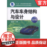 汽车车身结构与设计 第2版 智淑亚 应用型本科汽车类专业规划教材机械工业出版社