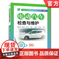 正版 电动汽车检查与维护 景平利 敖东光 薛菲 高等职业教育教材 9787111565994 机械工业出版社店