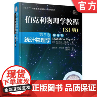 正版 伯克利物理学教程 SI版 第5卷 统计物理学 翻译版 瑞夫 本科教材 9787111504450 机械工业出版