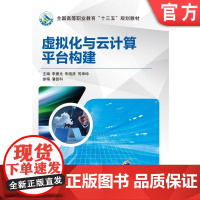 虚拟化与云计算平台构建 李晨光 朱晓彦 芮坤坤 潘登科 * *高等职业教育十三五规划教材 9787111547051机械