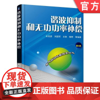 正版 谐波抑制和无功功率补偿 第3版 王兆安 刘进军 王跃 杨君 有源电力滤波器 静止无功补偿装置 静止无功发生器