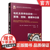 正版 电机及其传动系统 原理 控制 建模和仿真 沙欣 费利扎德 感应电流 电磁学定律 直流 交流 工作原理 调速方法