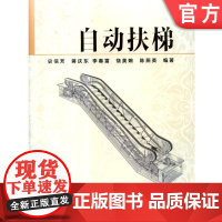 正版 自动扶梯 史信芳 工作原理 分类方法 基本结构 参数 性能指标 主要部件 构造 技术要求 机械工业出版社店