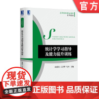 正版 统计学学习指导及能力提升训练 向蓉美 王春华 马丹 高等院校精品课程系列教材 9787111567639 机械