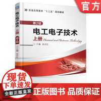 电工电子技术 上册 第2版 肖志红 普通高等教育十三五规划教材机械工业出版社