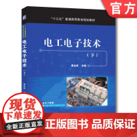 正版 电工电子技术 下 黄金侠 普通高等教育教材 9787111569527 机械工业出版社店