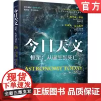 正版 今日天文 恒星 从诞生到死亡 Astronomy Today 恒星演化 星系 通识教育选修课教材 机械工业出版