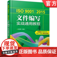 正版 ISO9001 2015文件编写实战通用教程 张智勇 质量管理体系 程序术语 目标构成要素 配套表格 过程流程