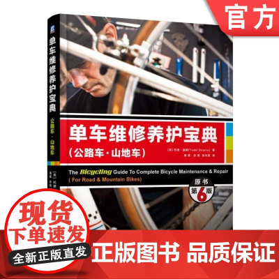 正版 单车维修养护宝典 公路车 山地车 原书第6版 托德 唐斯 车架材料 保养 喷漆 避震系统 车轮 轮胎 花鼓大修