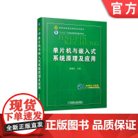 正版 单片机与嵌入式系统原理及应用 赵德安 高等院校精品课程系列教材 9787111537915 机械工业出版社