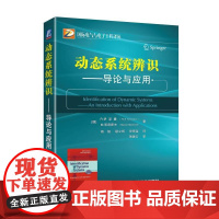 正版 动态系统辨识 导论与应用 伊泽曼 信号分析 控制器参数整定 数字控制算法设计 小波变换 频率响应 离散时间模型