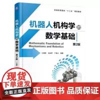 正版 机器人机构学的数学基础 第2版 于靖军 刘辛军 丁希仑 普通高等教育教材 9787111525318 机械工业