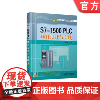 正版 S7-1500 PLC项目设计与实践 刘长青 西门子工业自动化系列教材 9787111535355 机械工业出