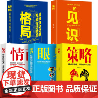 5册格局+眼界+情商+策略+见识成功的秘密法则思维决定出路格局决定结局全球各界成功人士都在遵循的格局秘密情绪管理正能量励