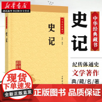 典籍里的中国 史记 中华经典藏书升级版全本全注全译全 司马迁 著 原文纪传体史书 中国通史 历史书籍 中华书局 湖北新华