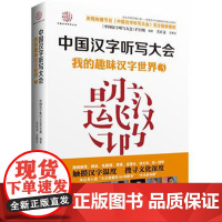 [湖北]正版书籍中国汉字听写大会 我的趣味汉字世界③湖北